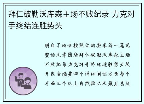 拜仁破勒沃库森主场不败纪录 力克对手终结连胜势头