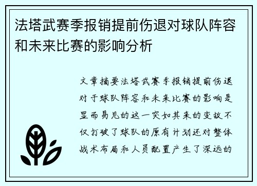 法塔武赛季报销提前伤退对球队阵容和未来比赛的影响分析