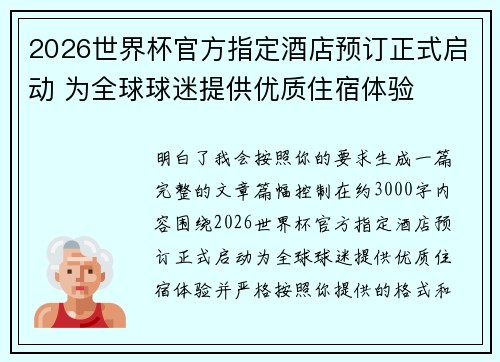 2026世界杯官方指定酒店预订正式启动 为全球球迷提供优质住宿体验