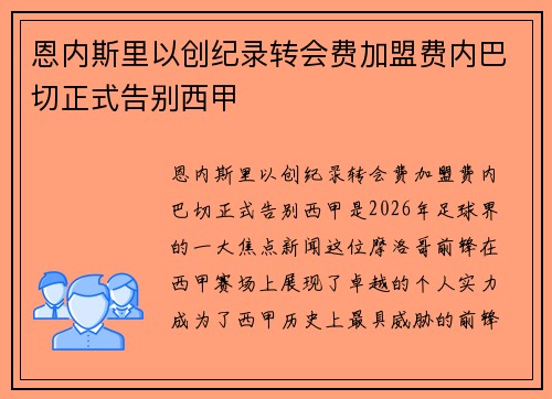 恩内斯里以创纪录转会费加盟费内巴切正式告别西甲