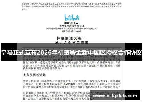 皇马正式宣布2026年初签署全新中国区授权合作协议